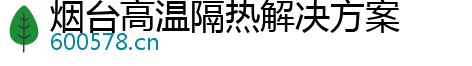 烟台高温隔热解决方案